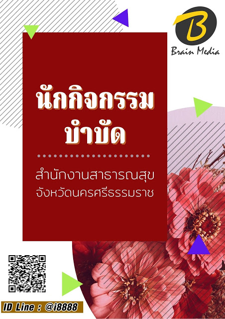 โหลดแนวข้อสอบ นักกิจกรรมบำบัด สำนักงานสาธารณสุขจังหวัดนครศรีธรรมราช
