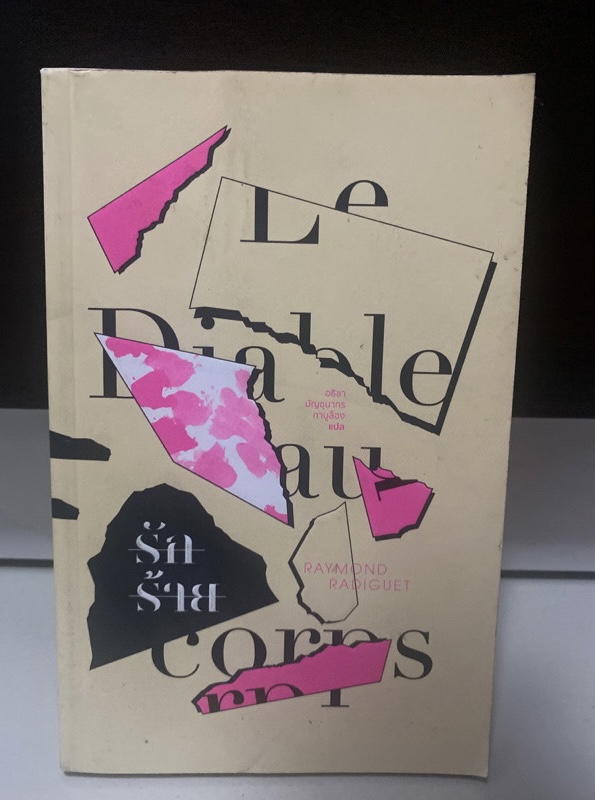 รักร้าย LE DIABLE AU CORPS / เรย์มงด์ ราดิเกต์