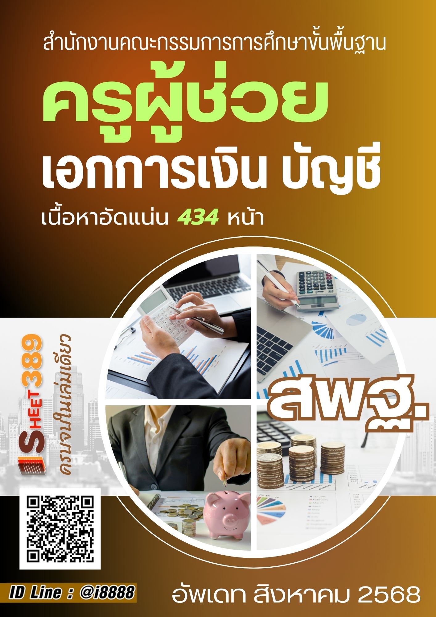 โหลดแนวข้อสอบ ครูผู้ช่วย เอกการเงิน บัญชี สำนักงานคณะกรรมการการศึกษาขั้นพื้นฐาน