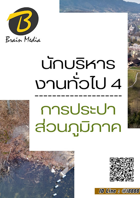 โหลดแนวข้อสอบ นักบริหารงานทั่วไป 4 การประปาส่วนภูมิภาค