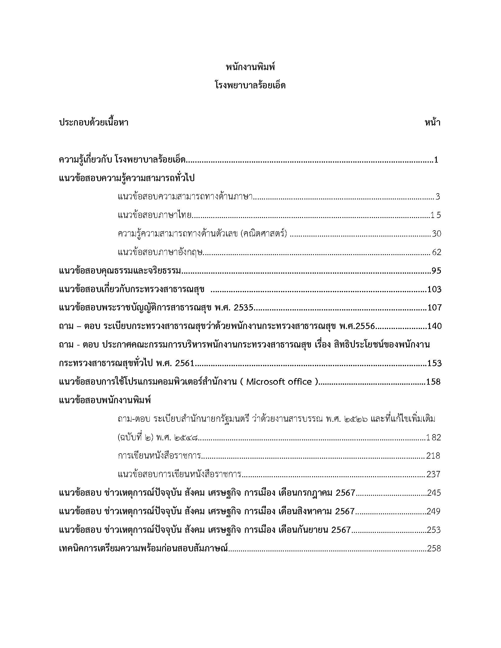 โหลดแนวข้อสอบ พนักงานพิมพ์ โรงพยาบาลร้อยเอ็ด