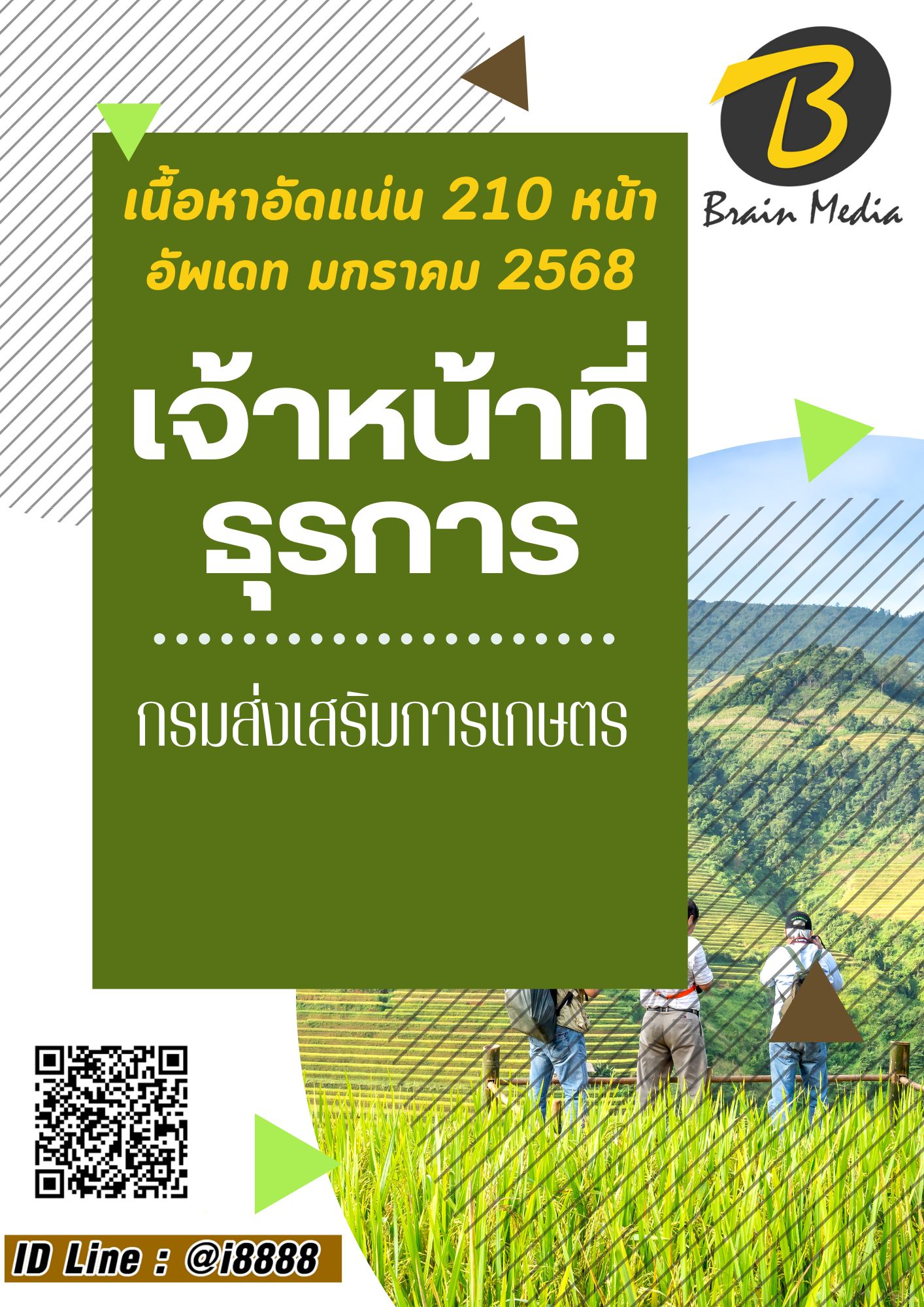 โหลดแนวข้อสอบ เจ้าหน้าที่ธุรการ กรมส่งเสริมการเกษตร