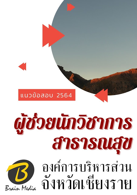 โหลดแนวข้อสอบ ผู้ช่วยนักวิชาการสาธารณสุข องค์การบริหารส่วนจังหวัดเชียงราย