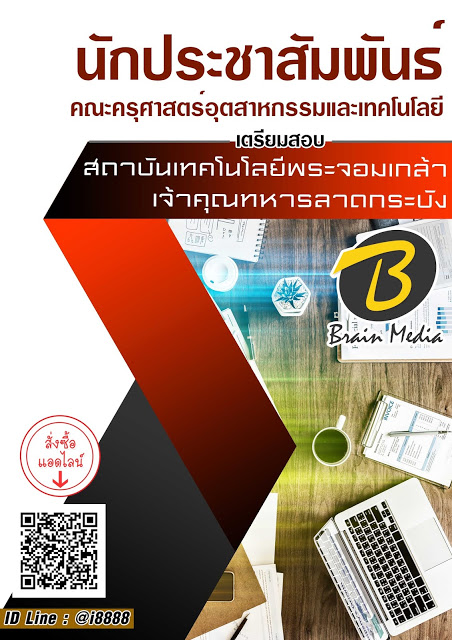 โหลดแนวข้อสอบ นักประชาสัมพันธ์ คณะครุศาสตร์อุตสาหกรรมและเทคโนโลยี สถาบันเทคโนโลยีพระจอมเกล้าเจ้าคุณทหารลาดกระบัง
