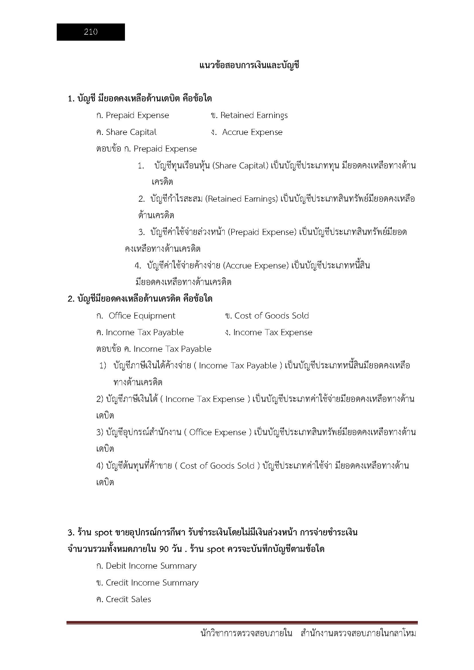 โหลดแนวข้อสอบ นักวิชาการตรวจสอบภายใน (รหัส 313) สำนักงานปลัดกระทรวงกลาโหม
