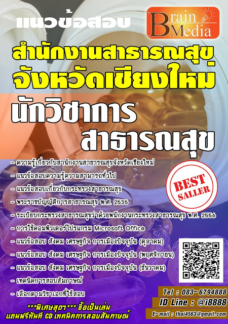 โหลดแนวข้อสอบ นักวิชาการสาธารณสุข สํานักงานสาธารณสุขจังหวัดเชียงใหม่
