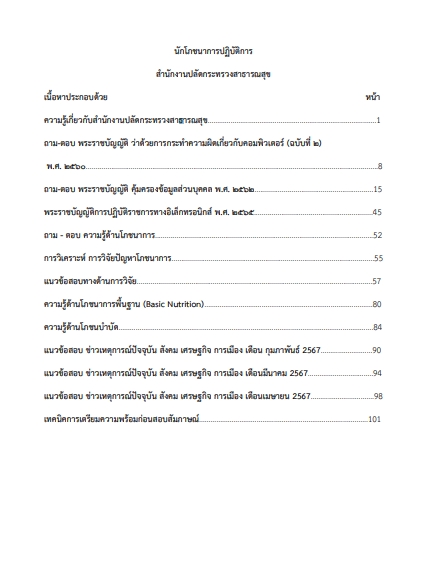 โหลดแนวข้อสอบ นักโภชนาการปฏิบัติการ สำนักงานปลัดกระทรวงสาธารณสุข