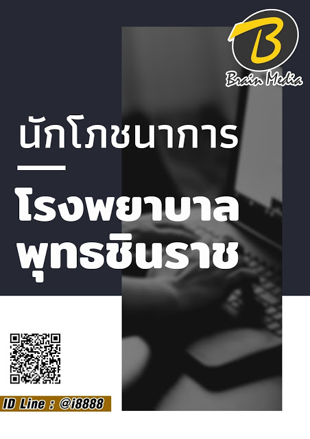 โหลดแนวข้อสอบ นักโภชนาการ โรงพยาบาลพุทธชินราช