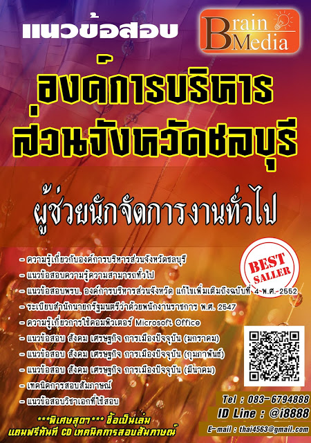 แนวข้อสอบ ผู้ช่วยนักจัดการงานทั่วไป องค์การบริหารส่วนจังหวัดชลบุรี