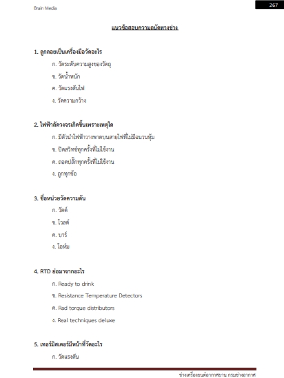 โหลดแนวข้อสอบ ช่างเครื่องยนต์อากาศยาน กรมช่างอากาศ