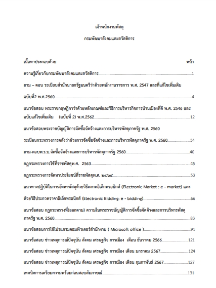โหลดแนวข้อสอบ เจ้าพนักงานพัสดุ กรมพัฒนาสังคมและสวัสดิการ