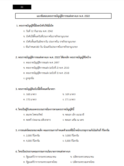 โหลดแนวข้อสอบ นักวิชาการเผยแพร่ปฏิบัติการ สำนักงานปลัดกระทรวงคมนาคม