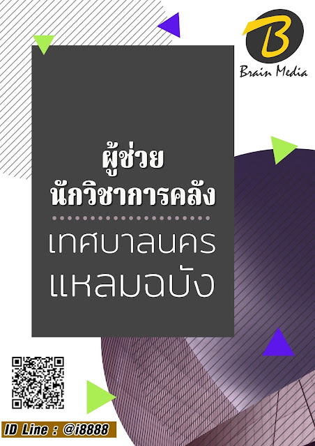 โหลดแนวข้อสอบ ผู้ช่วยนักวิชาการคลัง เทศบาลนครแหลมฉบัง