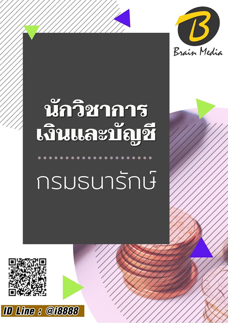 โหลดแนวข้อสอบ นักวิชาการเงินและบัญชี กรมธนารักษ์