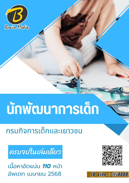 โหลดแนวข้อสอบ นักพัฒนาการเด็ก กรมกิจการเด็กและเยาวชน