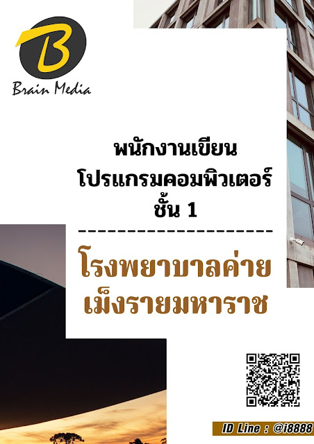 โหลดแนวข้อสอบ พนักงานเขียนโปรแกรมคอมพิวเตอร์ ชั้น 1 โรงพยาบาลค่ายเม็งรายมหาราช