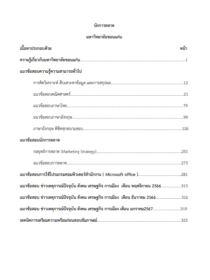 โหลดแนวข้อสอบ นักการตลาด มหาวิทยาลัยขอนแก่น