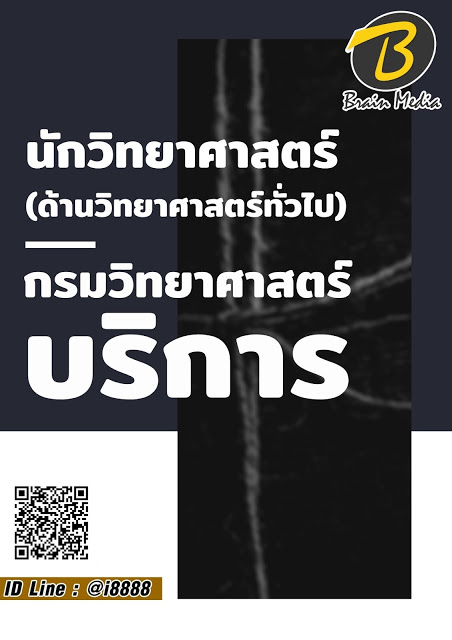 โหลดแนวข้อสอบ นักวิทยาศาสตร์ (ด้านวิทยาศาสตร์ทั่วไป) กรมวิทยาศาสตร์บริการ