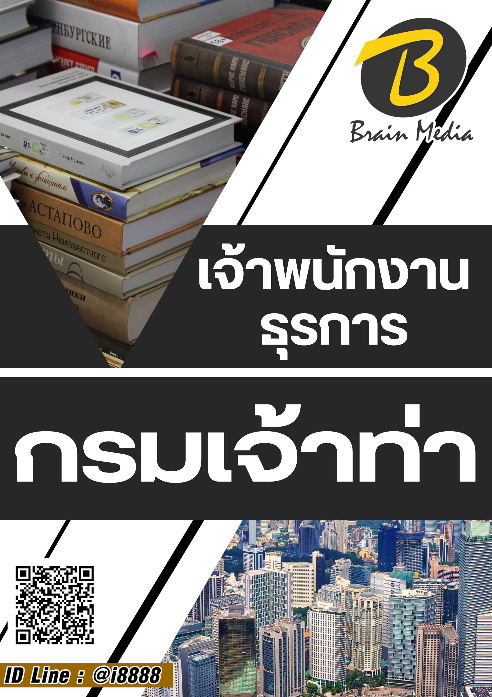 โหลดแนวข้อสอบ เจ้าพนักงานธุรการ กรมเจ้าท่า