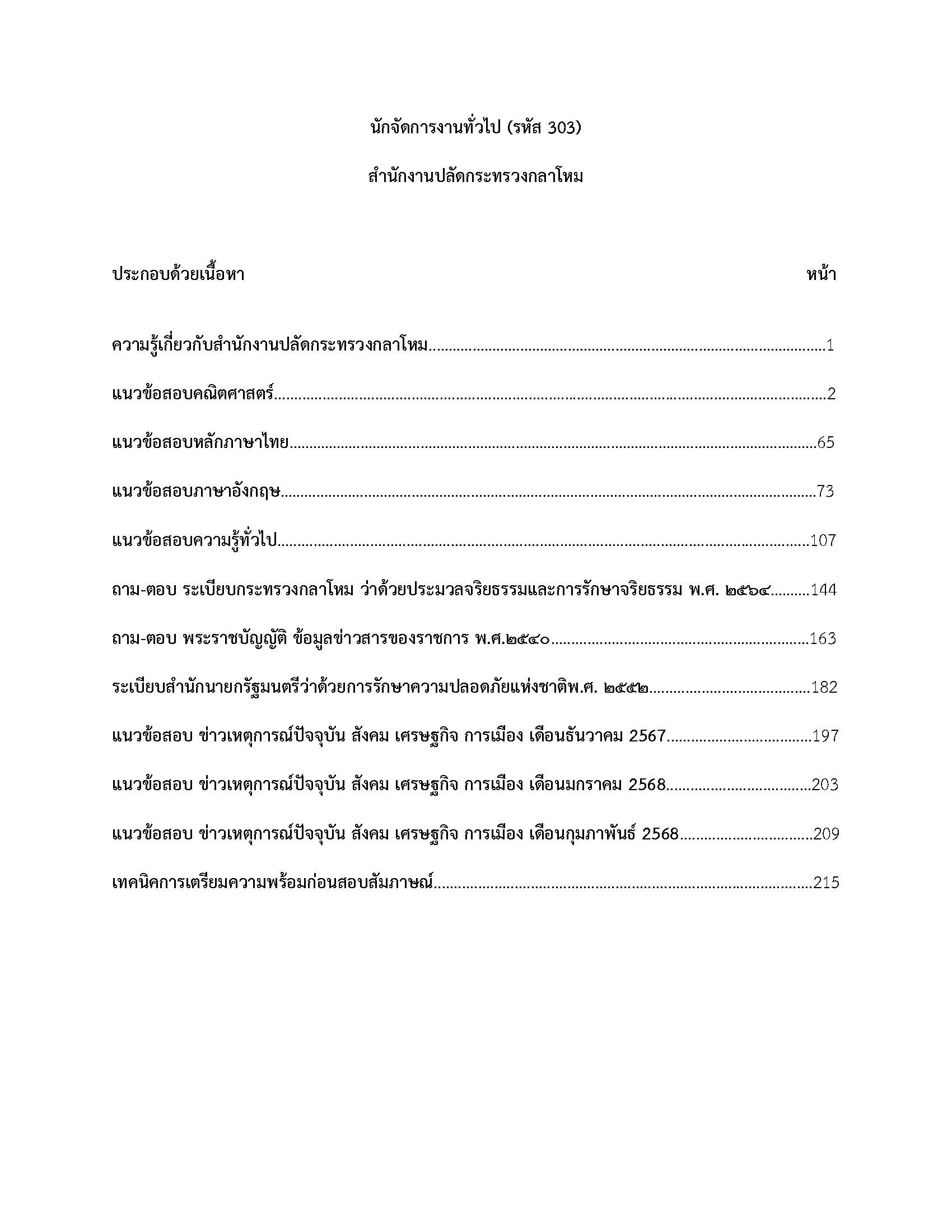 โหลดแนวข้อสอบ นักจัดการงานทั่วไป (รหัส 303) สำนักงานปลัดกระทรวงกลาโหม