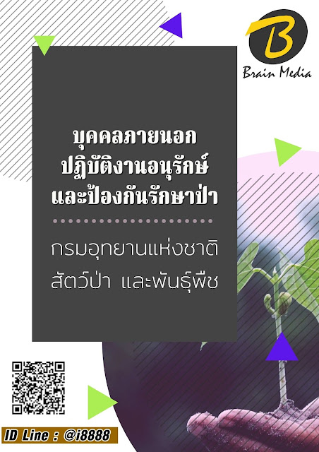 โหลดแนวข้อสอบ บุคคลภายนอกปฏิบัติงานอนุรักษ์ และป้องกันรักษาป่า กรมอุทยานแห่งชาติ สัตว์ป่า และพันธุ์พืช (เขตรักษาพันธุ์สัตว์ป่าภูหลวง)