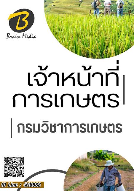 โหลดแนวข้อสอบ เจ้าหน้าที่การเกษตร กรมวิชาการเกษตร (สถาบันวิจัยพืชสวน)