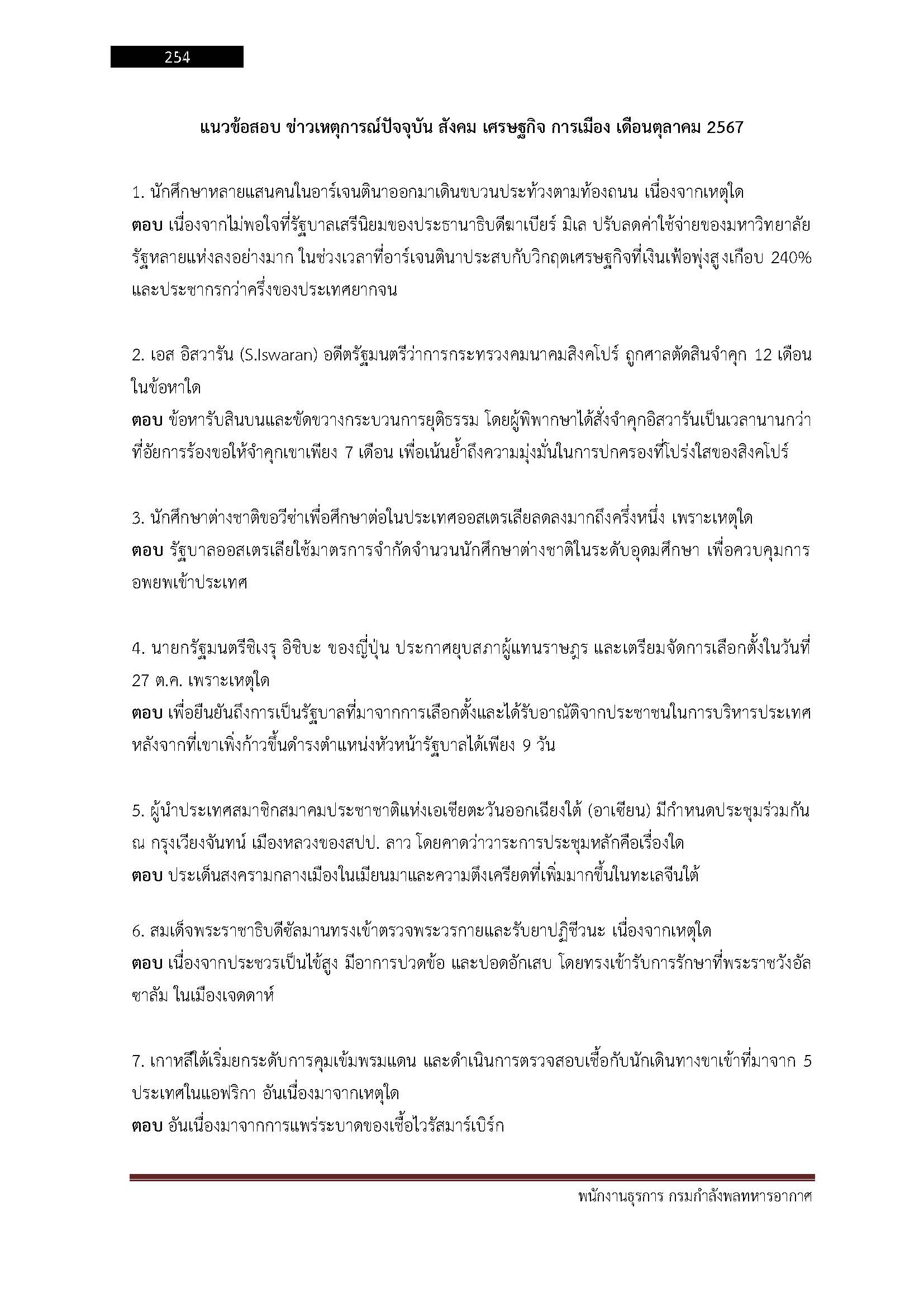 โหลดแนวข้อสอบ พนักงานธุรการ กรมกำลังพลทหารอากาศ