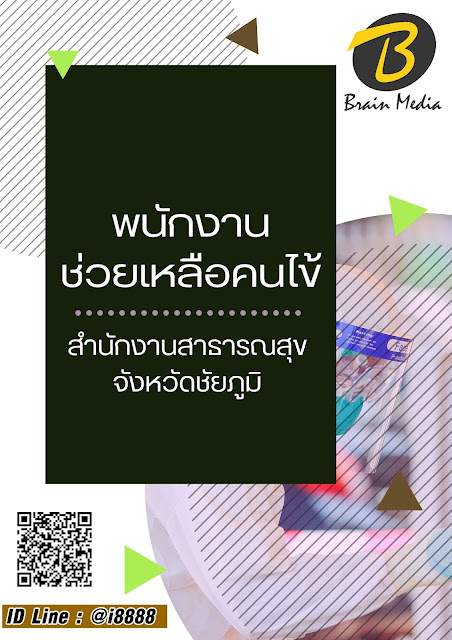 โหลดแนวข้อสอบ พนักงานช่วยเหลือคนไข้ สำนักงานสาธารณสุขจังหวัดชัยภูมิ