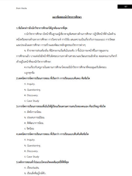โหลดแนวข้อสอบ นักวิชาการศึกษา มหาวิทยาลัยราชภัฏกาญจนบุรี