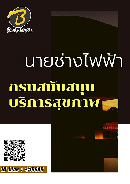 โหลดแนวข้อสอบ นายช่างไฟฟ้า กรมสนับสนุนบริการสุขภาพ