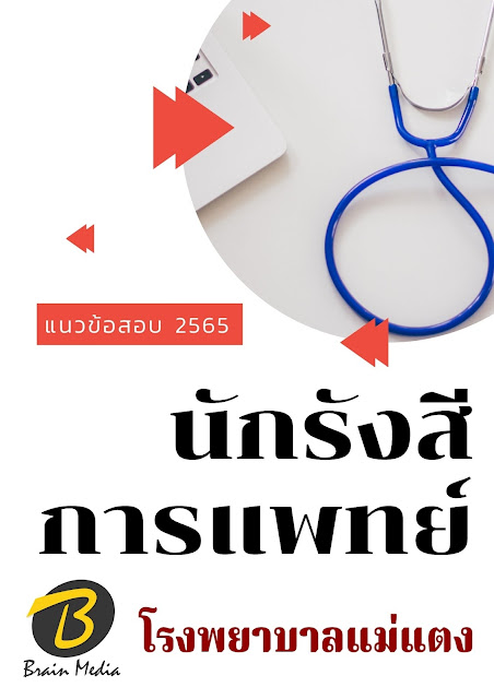 โหลดแนวข้อสอบ ผู้ช่วยแพทย์แผนไทย โรงพยาบาลแม่แตง