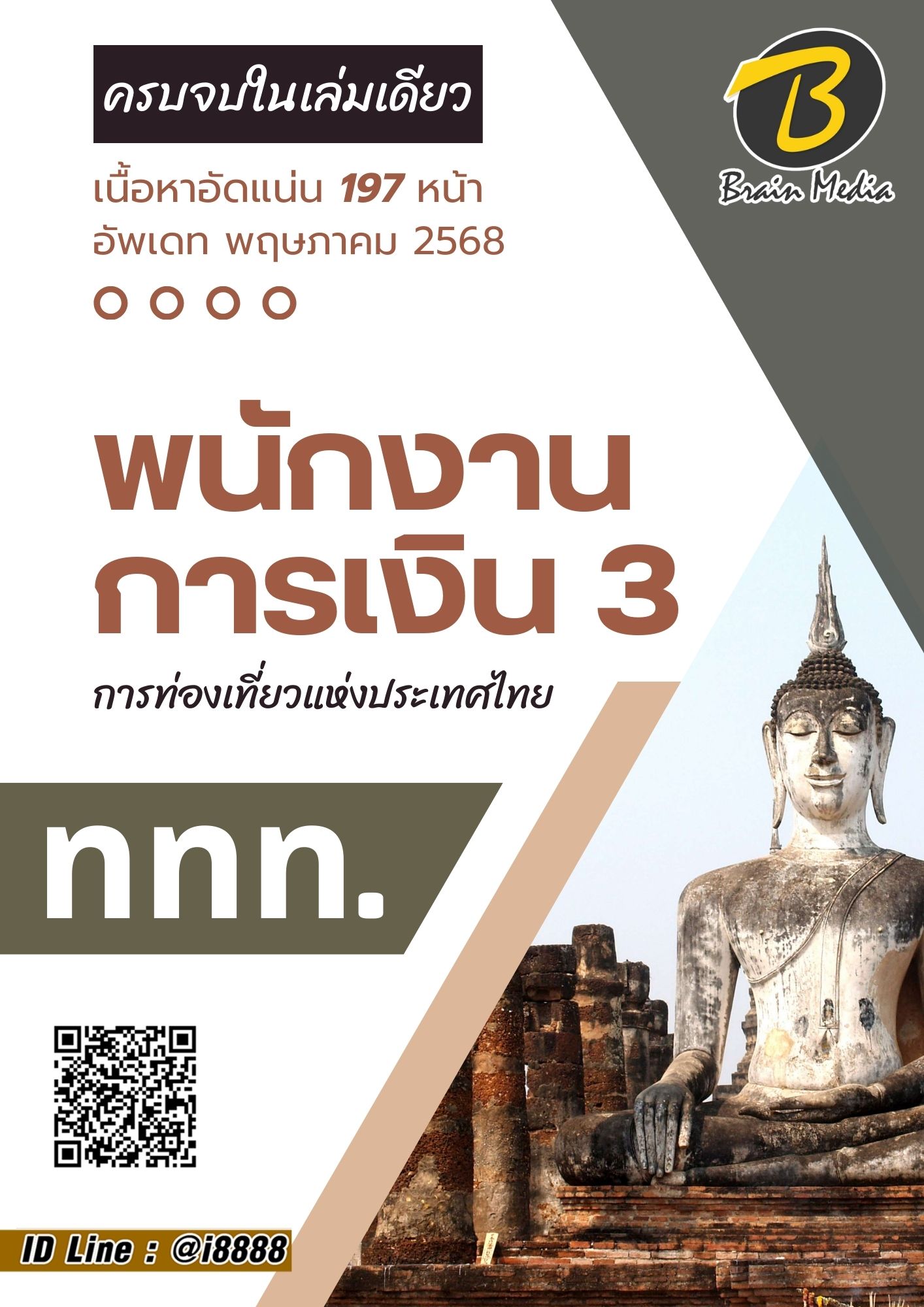 โหลดแนวข้อสอบ พนักงานการเงิน 3 การท่องเที่ยวแห่งประเทศไทย