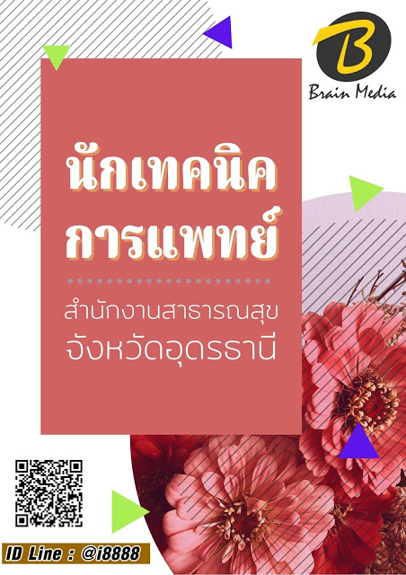 โหลดแนวข้อสอบ นักเทคนิคการแพทย์ สำนักงานสาธารณสุขจังหวัดอุดรธานี