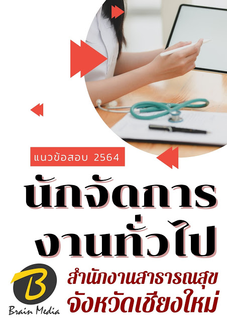 โหลดแนวข้อสอบ นักจัดการงานทั่วไป สำนักงานสาธารณสุขจังหวัดเชียงใหม่