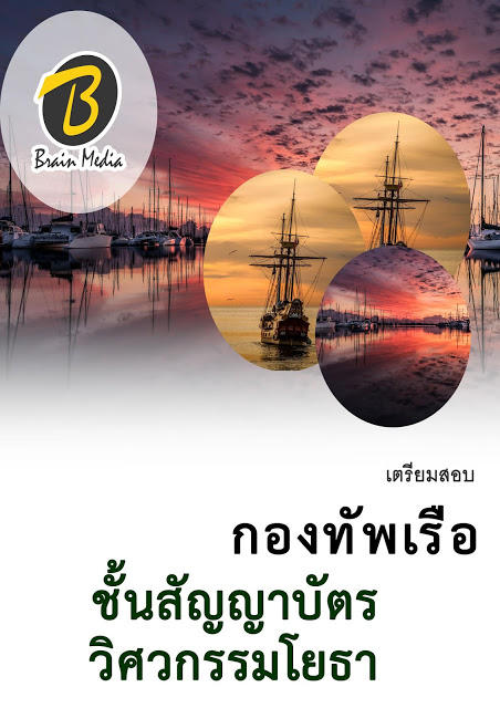 โหลดแนวข้อสอบ ชั้นสัญญาบัตร วิศวกรรมโยธา กองทัพเรือ
