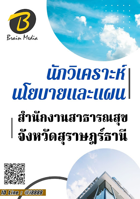โหลดแนวข้อสอบ นักวิเคราะห์นโยบายและแผน สำนักงานสาธารณสุขจังหวัดสุราษฎร์ธานี