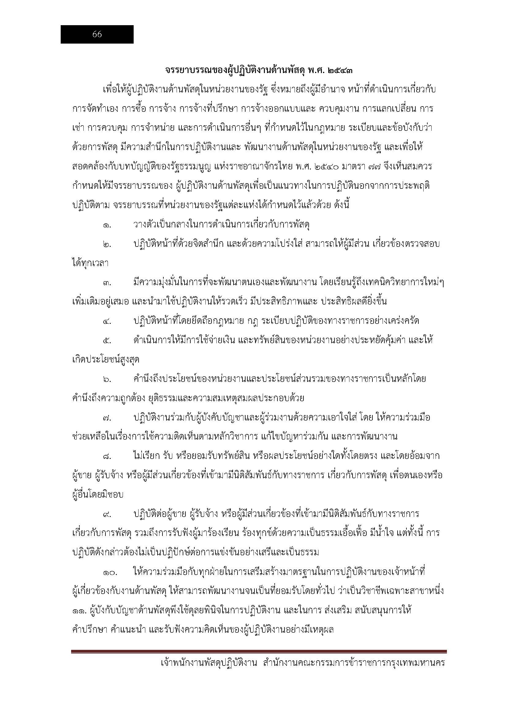 โหลดแนวข้อสอบ เจ้าพนักงานพัสดุปฏิบัติงาน สำนักงานคณะกรรมการข้าราชการกรุงเทพมหานคร