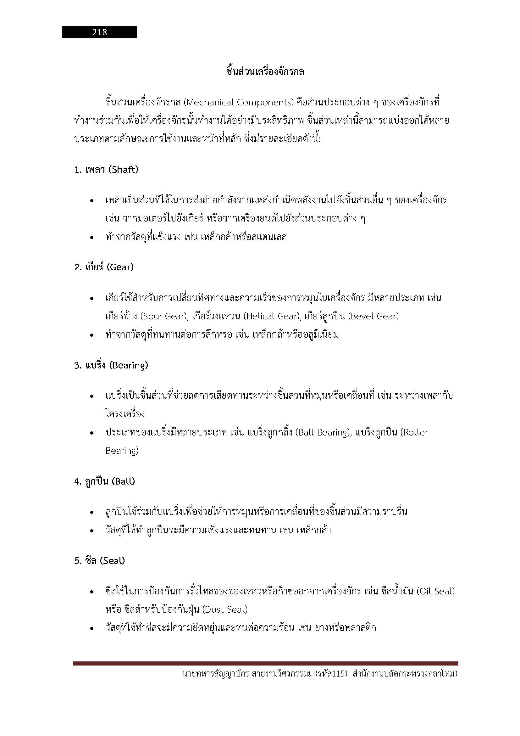 โหลดแนวข้อสอบ นายทหารสัญญาบัตร สายงานวิศวกรรม (รหัส 115) สำนักงานปลัดกระทรวงกลาโหม