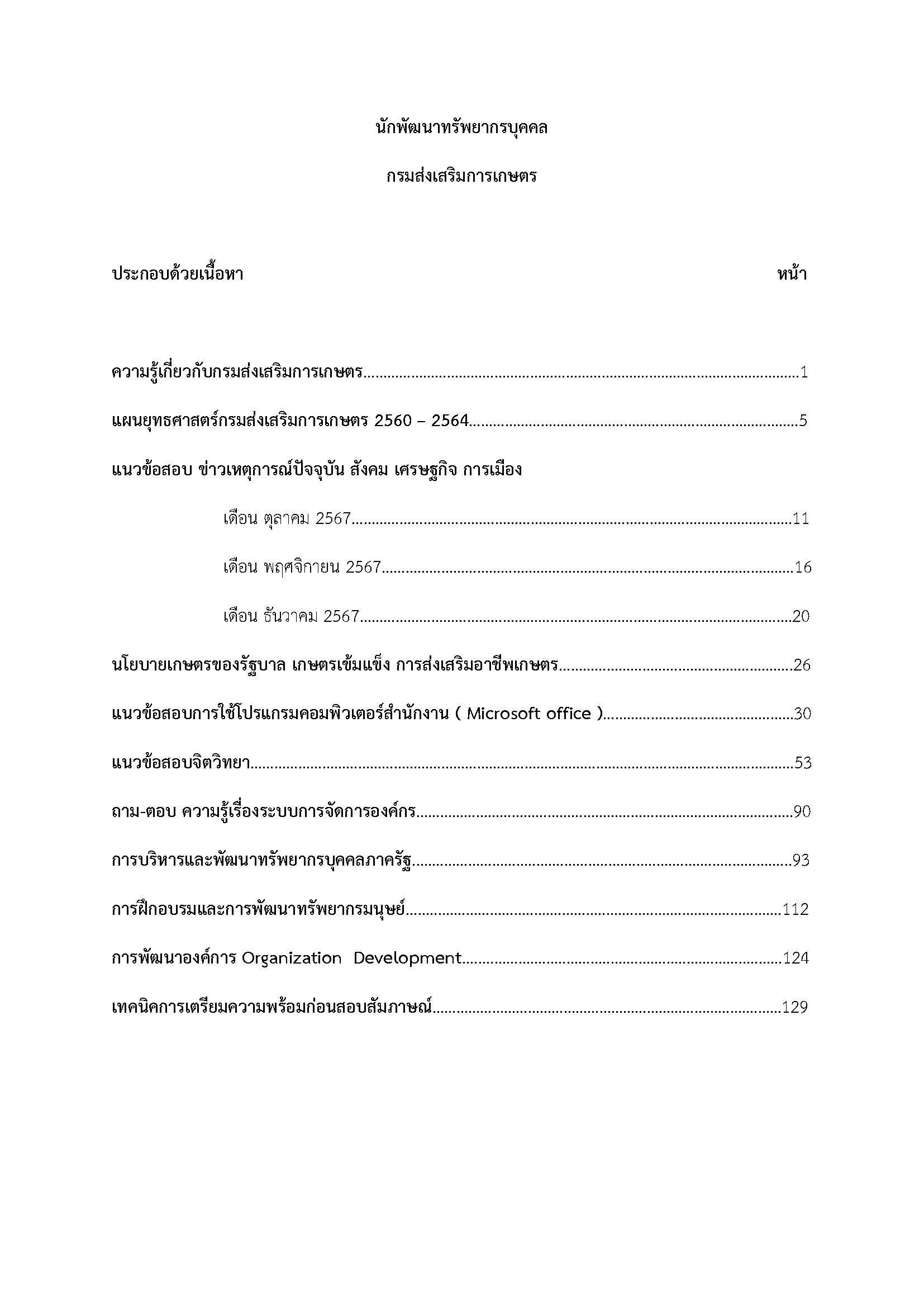 โหลดแนวข้อสอบ นักพัฒนาทรัพยากรบุคคล กรมส่งเสริมการเกษตร