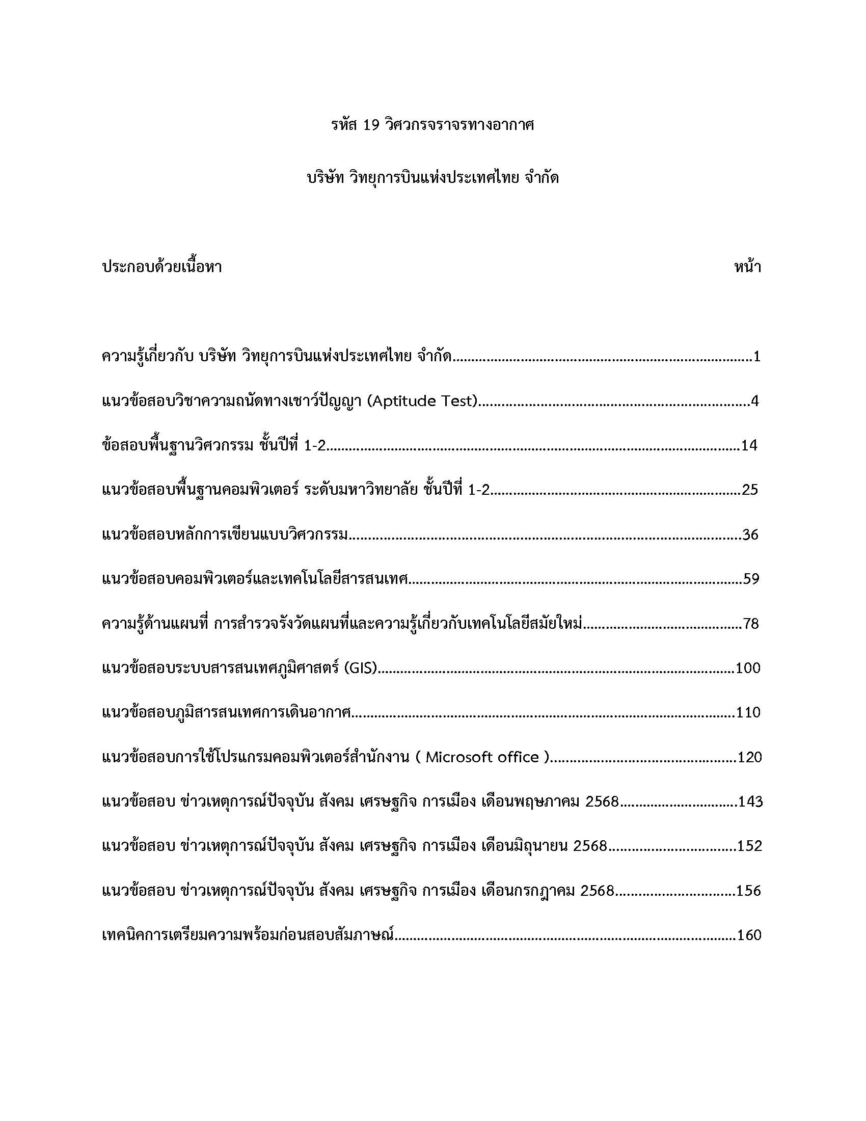 โหลดแนวข้อสอบ รหัส 19 วิศวกรจราจรทางอากาศ บริษัท วิทยุการบินแห่งประเทศไทย จำกัด