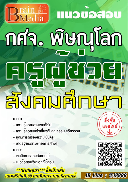 โหลดแนวข้อสอบ ครูผู้ช่วย สังคมศึกษา กศจ. พิษณุโลก