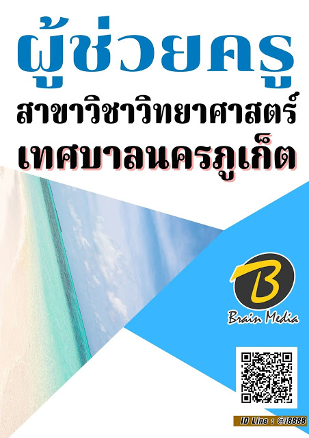 โหลดแนวข้อสอบ ผู้ช่วยครู สาขาวิชาวิทยาศาสตร์ เทศบาลนครภูเก็ต