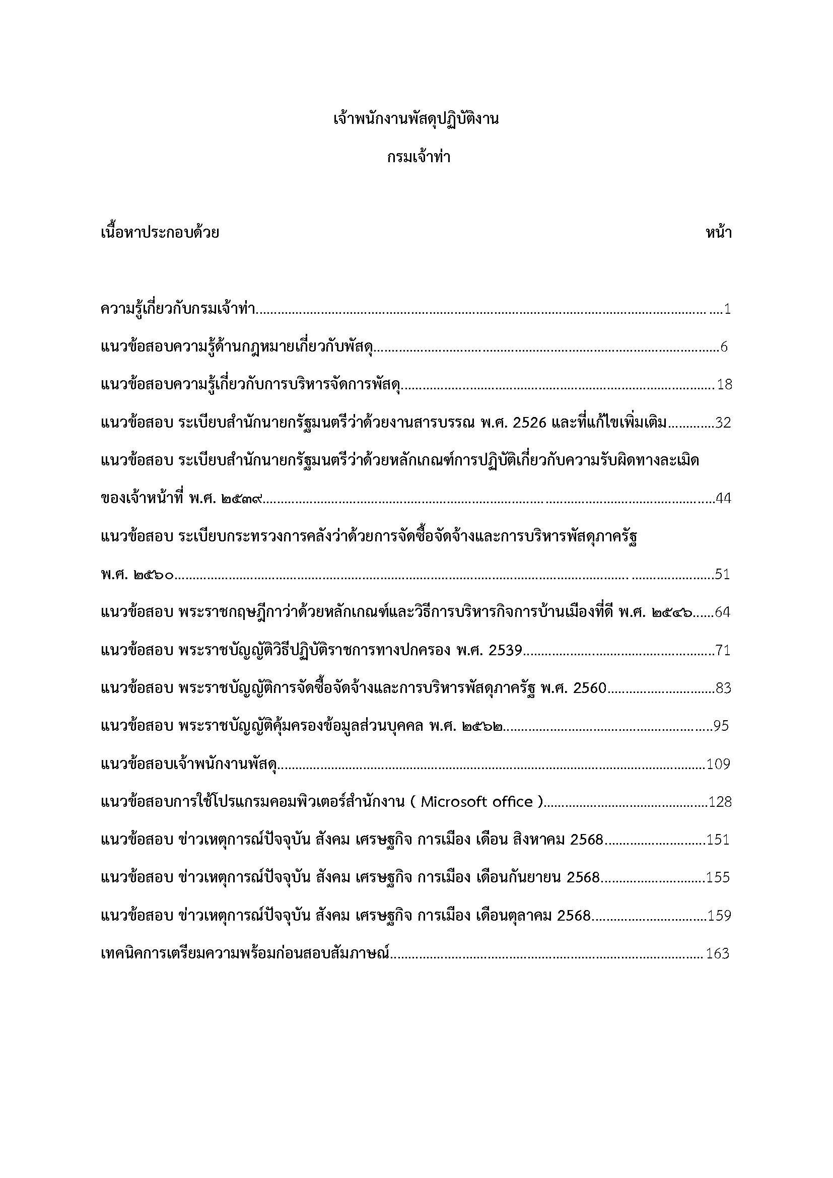 โหลดแนวข้อสอบ เจ้าพนักงานพัสดุปฏิบัติงาน กรมเจ้าท่า