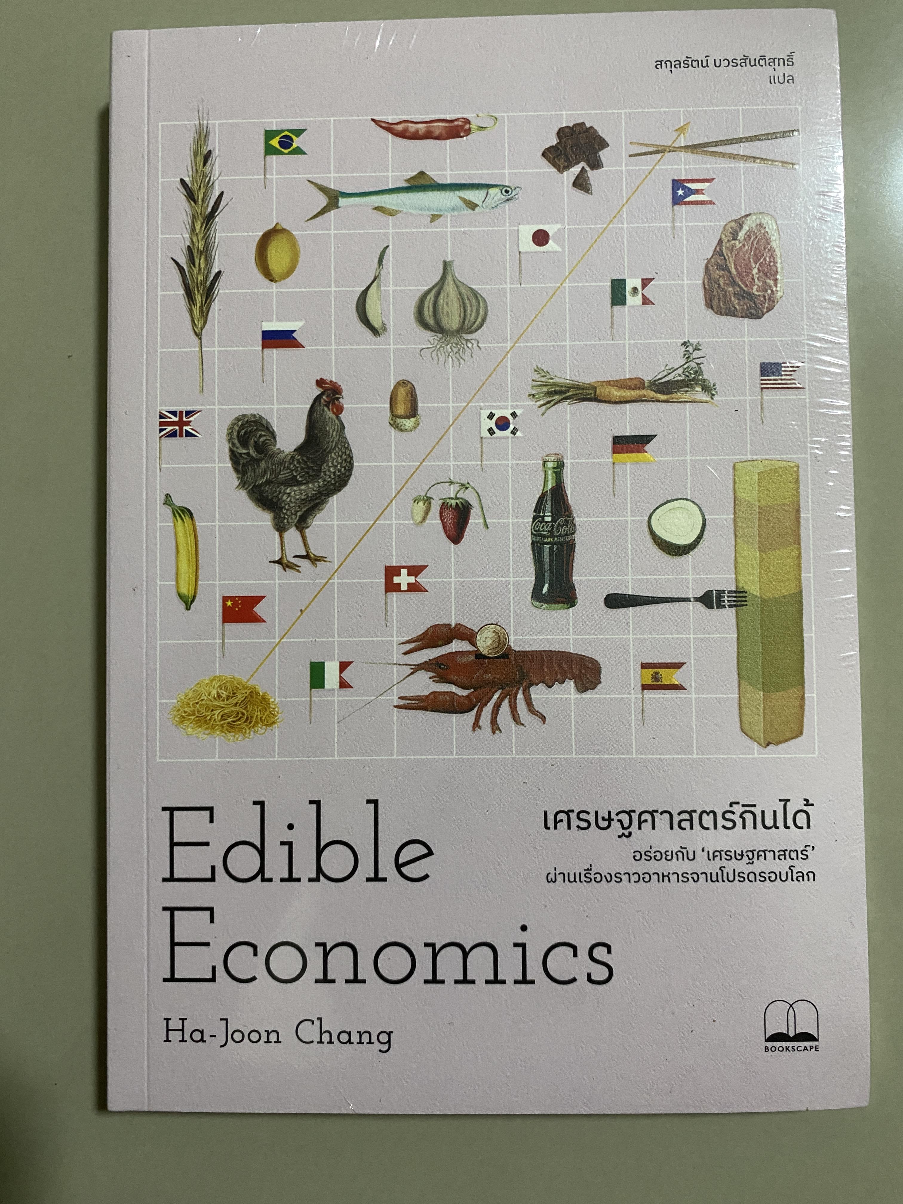 เศรษฐศาสตร์กินได้ Edible Economics // Ha-Joon Chang