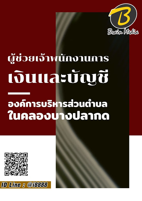 โหลดแนวข้อสอบ ผู้ช่วยนักวิชาการเงินและบัญชี องค์การบริหารส่วนตำบลในคลองบางปลากด