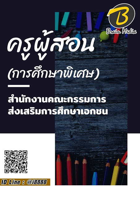 โหลดแนวข้อสอบ ครูผู้สอน (การศึกษาพิเศษ) สำนักงานคณะกรรมการส่งเสริมการศึกษาเอกชน