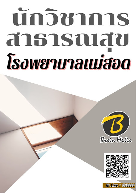 โหลดแนวข้อสอบ นักวิชาการสาธารณสุข โรงพยาบาลแม่สอด