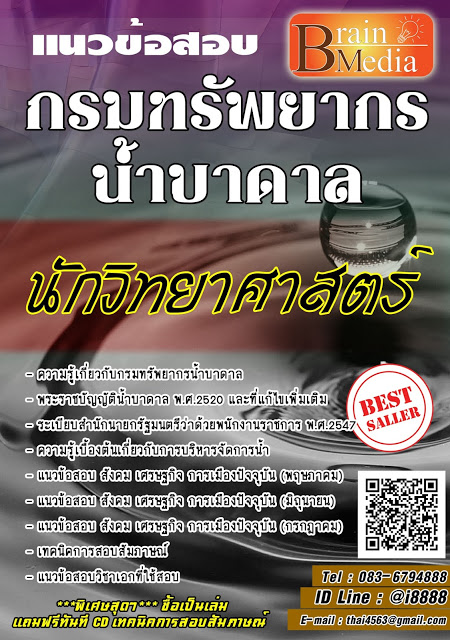โหลดแนวข้อสอบ นักวิทยาศาสตร์ กรมทรัพยากรน้ำบาดาล