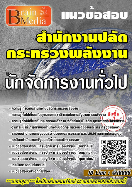 โหลดแนวข้อสอบ นักจัดการงานทั่วไป สำนักงานปลัดกระทรวงพลังงาน