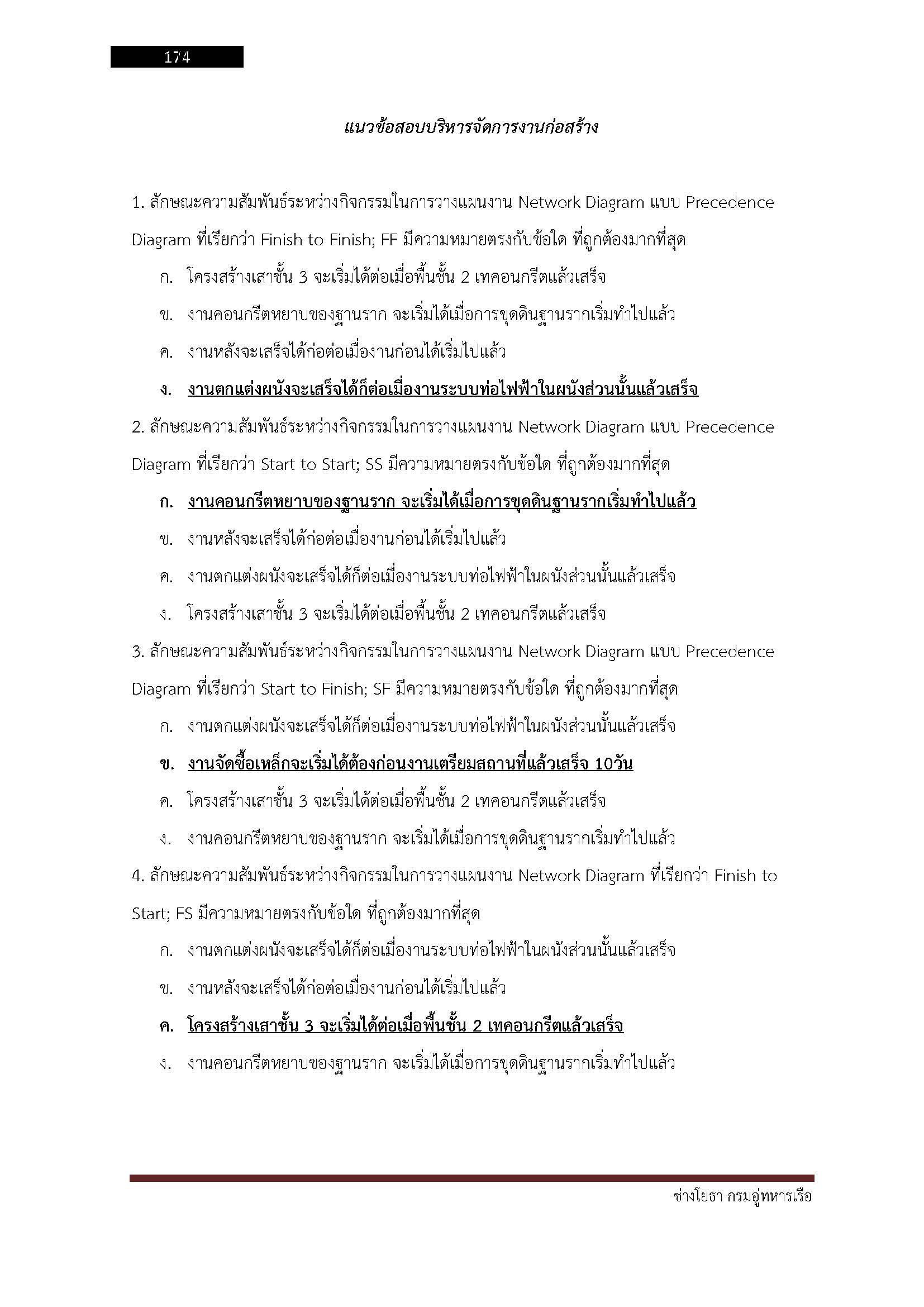 โหลดแนวข้อสอบ ช่างโยธา กรมอู่ทหารเรือ
